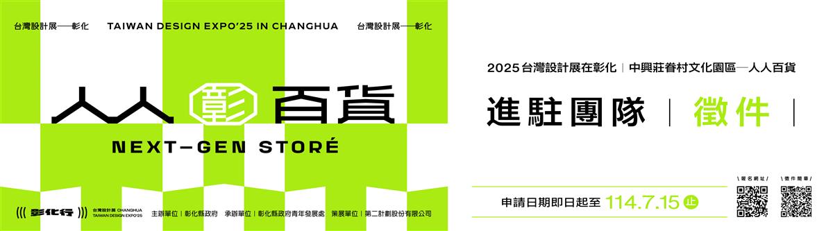 徵2025 台灣設計展中興莊進駐團隊圖